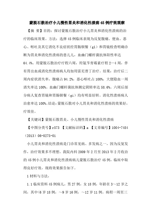 蒙脱石散治疗小儿慢性胃炎和消化性溃疡45例疗效观察论文