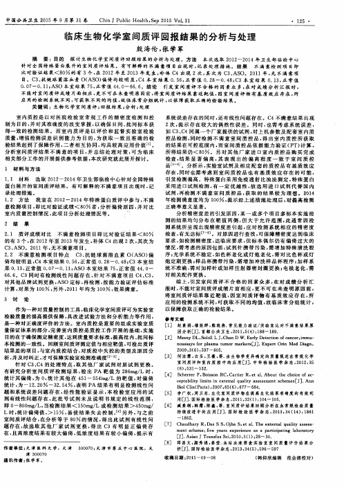 临床生物化学室间质评回报结果的分析与处理