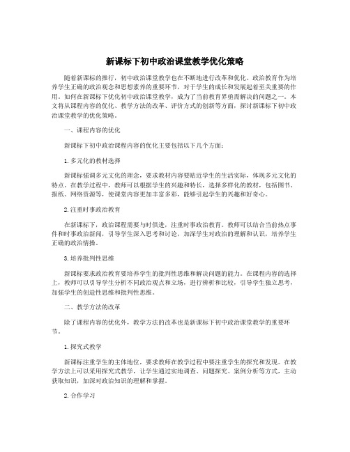 新课标下初中政治课堂教学优化策略