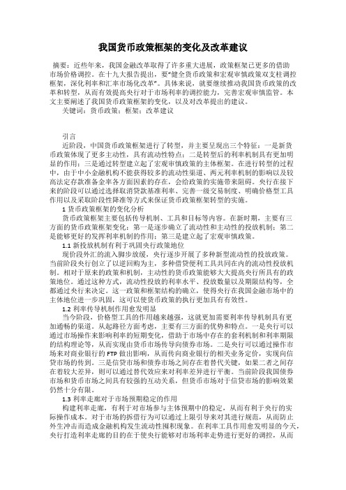 我国货币政策框架的变化及改革建议
