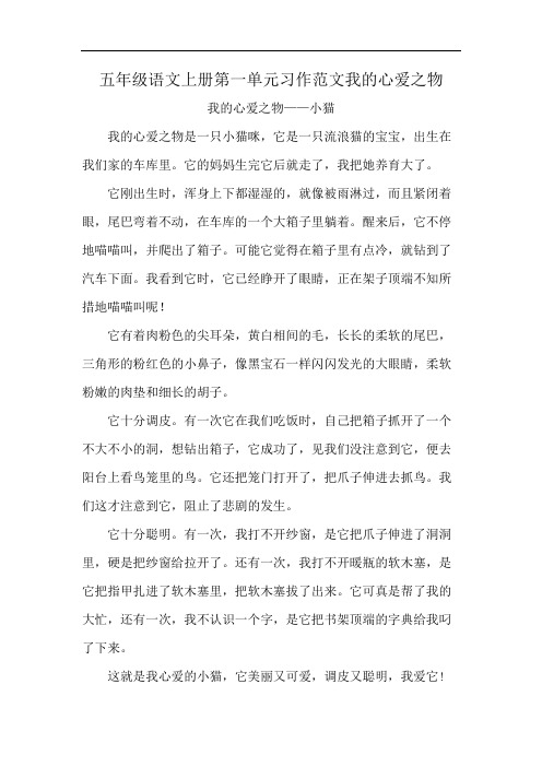 五年级语文上册第一单元习作范文我的心爱之物