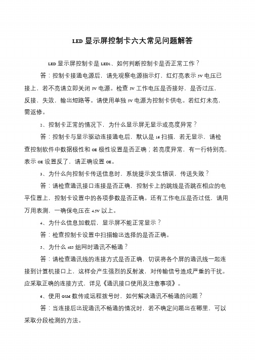 LED显示屏控制卡六大常见问题解答