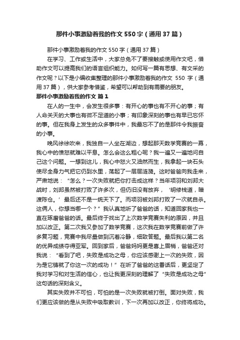 那件小事激励着我的作文550字（通用37篇）