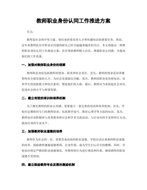 教师职业身份认同工作推进方案