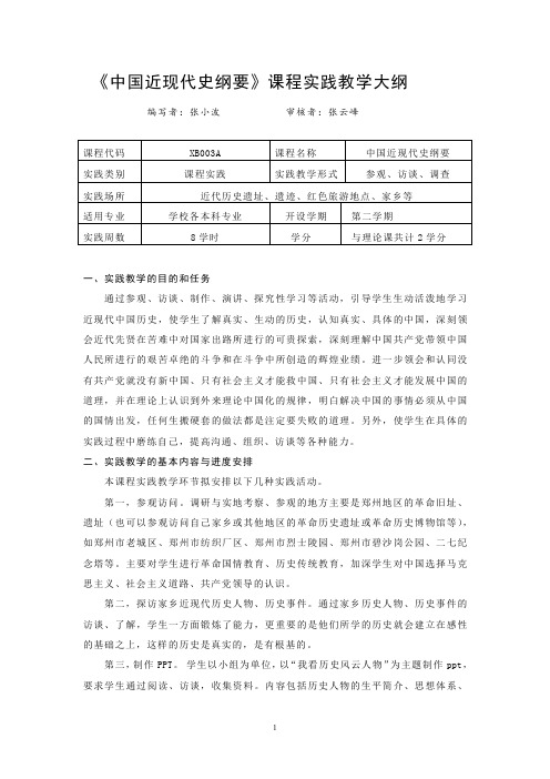 《中国近现代史纲要》课程实践教学大纲