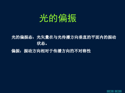 大学物理波动光学章节-光的偏振态-马吕斯定律