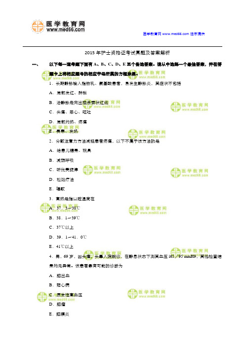 2015年护士资格证考试真题及答案解析