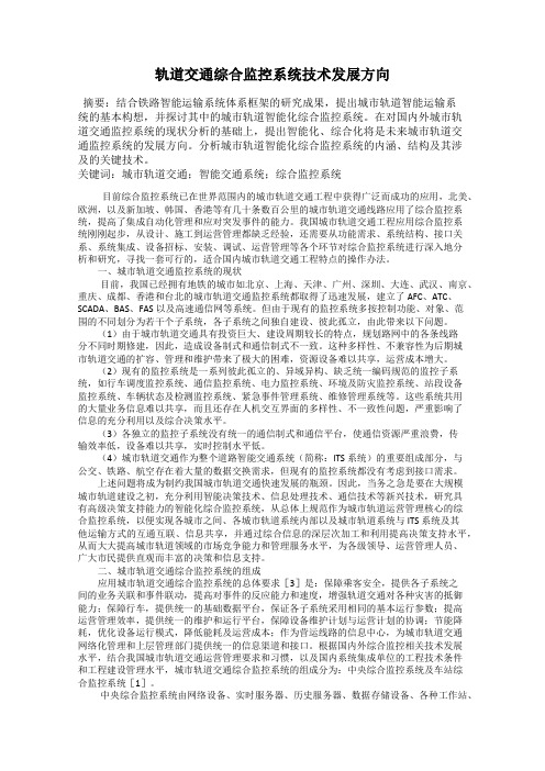 轨道交通综合监控系统技术发展方向