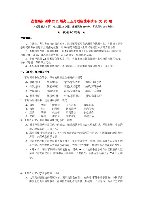 湖北省襄阳四中高三语文五月适应性考试【会员独享】
