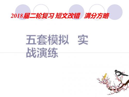 2018届二轮复习 短文改错模拟演练三 (50张)