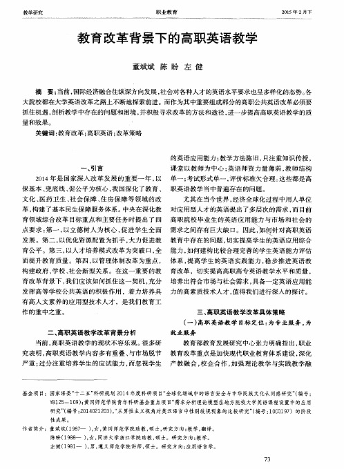 教育改革背景下的高职英语教学