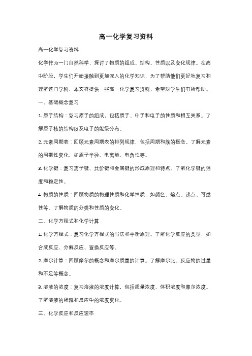 高一化学复习资料