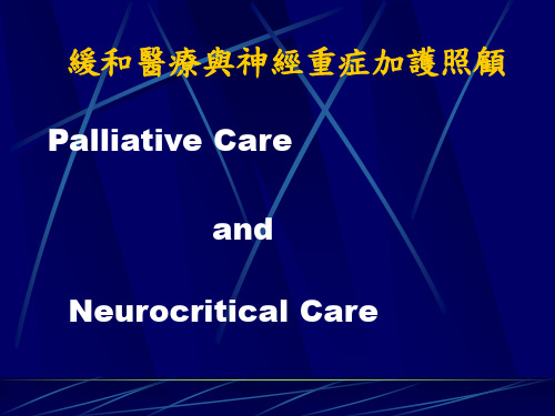 --医学课件缓和医疗与神经重症加护照顾