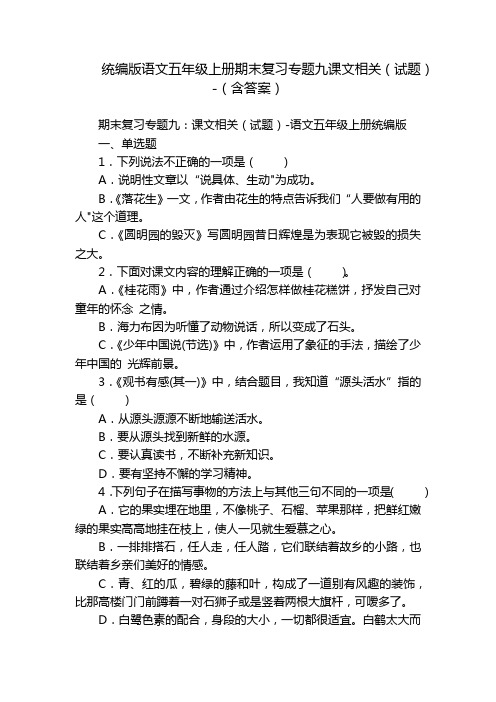 统编版语文五年级上册期末复习专题九课文相关(试题)-(含答案)