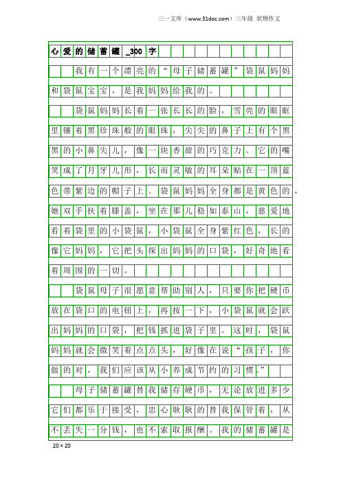 三年级状物作文：心爱的储蓄罐_300字