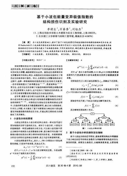 基于小波包能量变异极值指数的结构损伤识别及实验研究