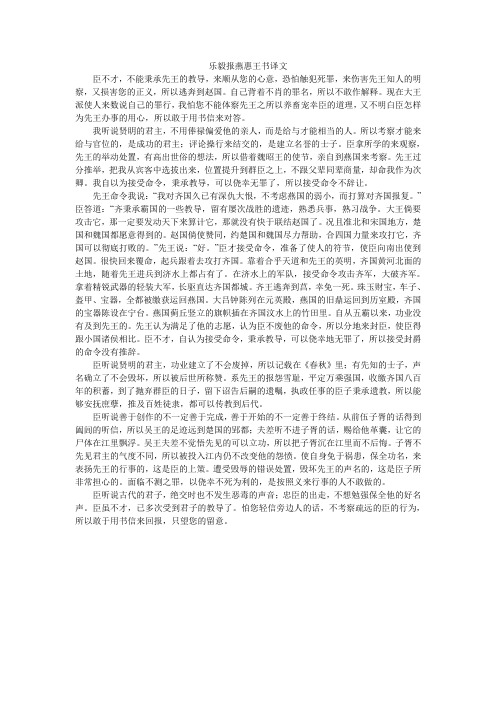 乐毅报燕惠王书译文