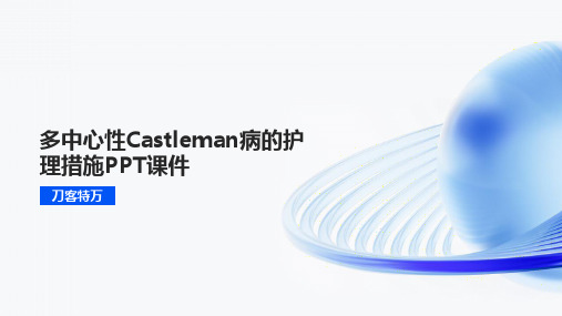 多中心性Castleman病的护理措施PPT课件