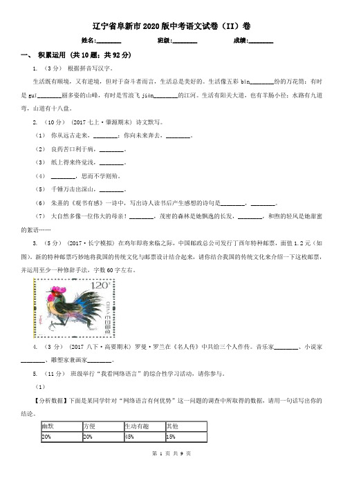 辽宁省阜新市2020版中考语文试卷(II)卷