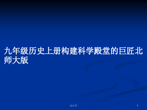 九年级历史上册构建科学殿堂的巨匠北师大版PPT教案