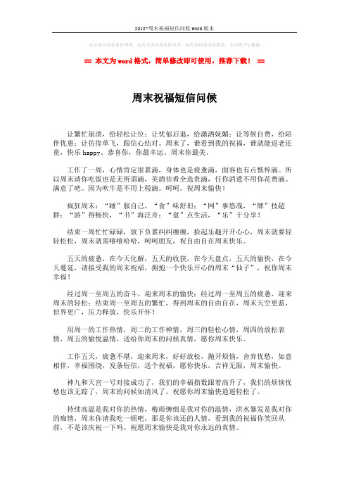 2018-周末祝福短信问候word版本 (2页)