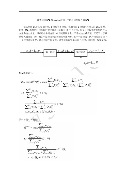 链式网络DEA与matlab应用-二阶段附加投入DEA