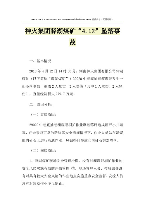 神火集团薛湖煤矿“4.12”坠落事故