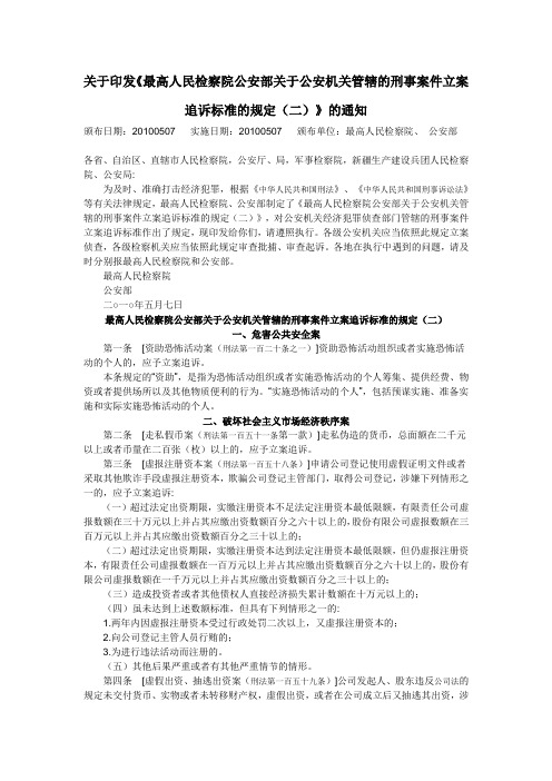 公安机关管辖的刑事案件立案追诉标准的规定(二)