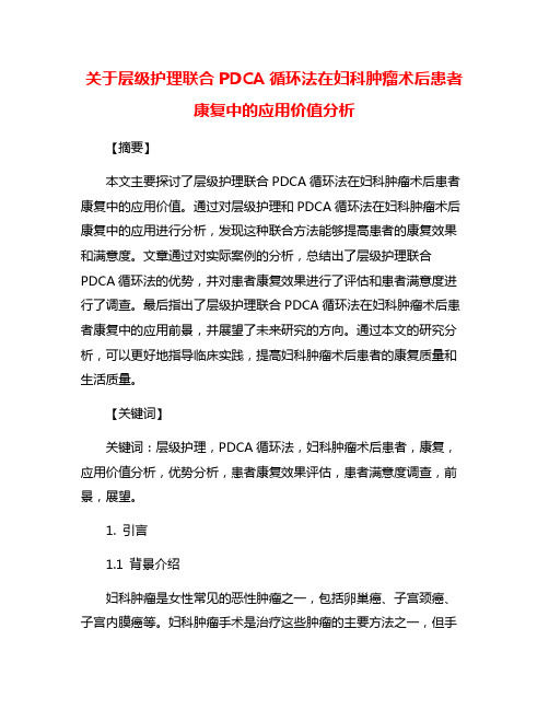 关于层级护理联合PDCA循环法在妇科肿瘤术后患者康复中的应用价值分析