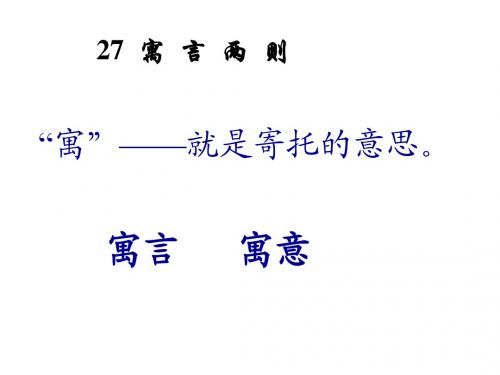 二年级语文下册 27.寓言两则——揠苗助长ppt课件