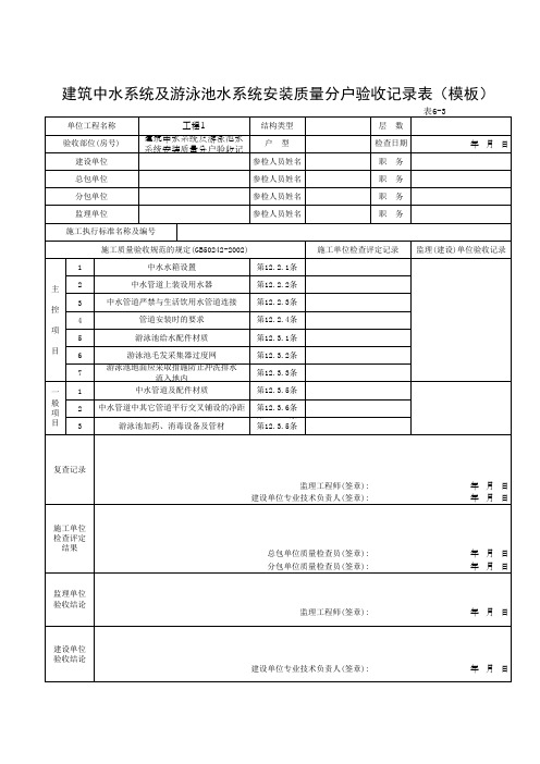 建筑中水系统及游泳池水系统安装质量分户验收记录表(模板)