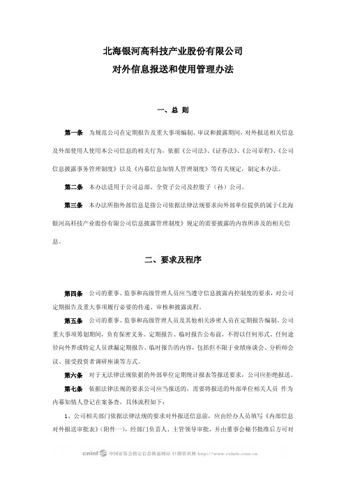 银河科技：对外信息报送和使用管理办法(2010年4月) 2010-04-23