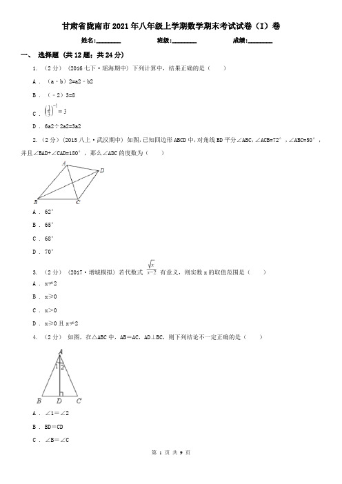 甘肃省陇南市2021年八年级上学期数学期末考试试卷(I)卷