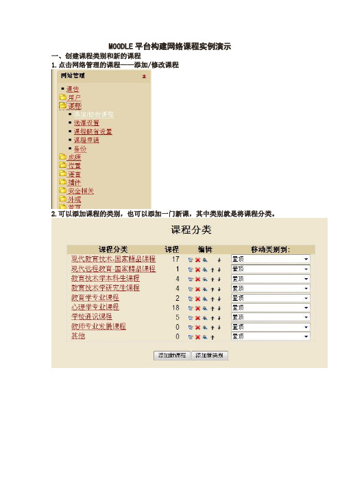 MOODLE平台构建网络课程实例演示