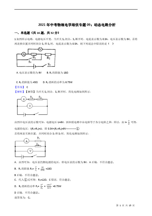 2021年中考物理电学培优专题09：动态电路分析含解析教师版