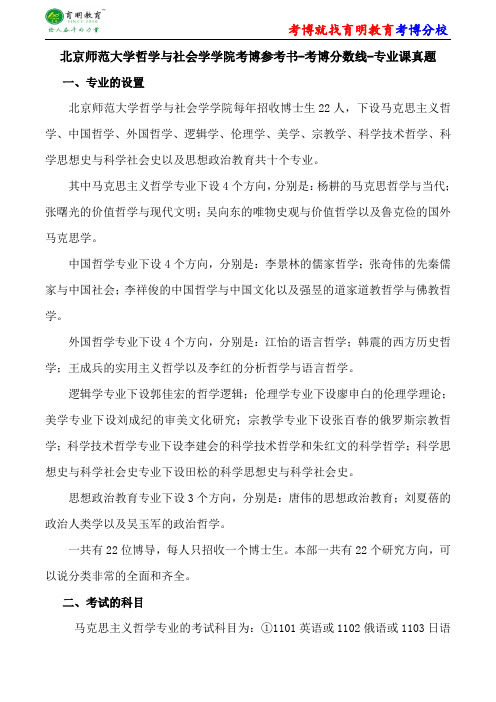 北京师范大学哲学与社会学学院考博参考书-考博分数线-专业课真题