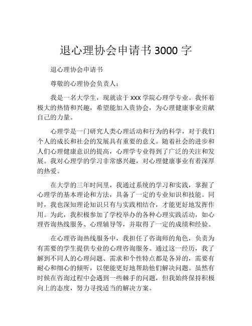 退心理协会申请书3000字