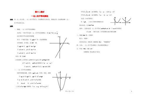 高中数学 第一章第12课时一元二次不等式解法教师专用教案 新人教A版