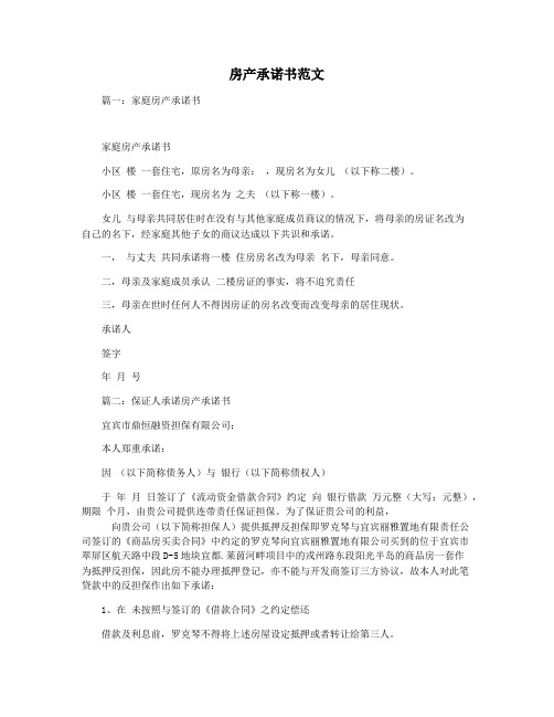 房产承诺书范文