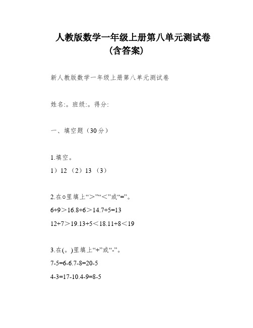 人教版数学一年级上册第八单元测试卷(含答案)