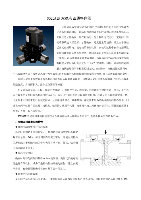 双稳态四通换向阀