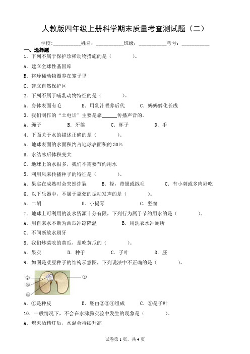 人教鄂教版四年级上册科学期末测试卷(含答案)