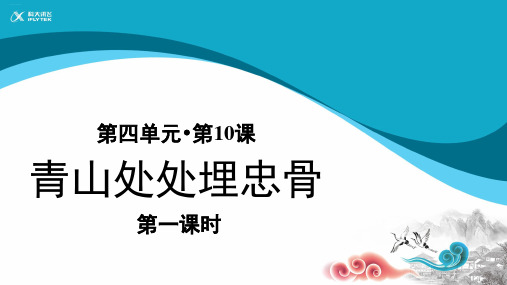 五年级下册《青山处处埋忠骨》PPT课件完美1部编版