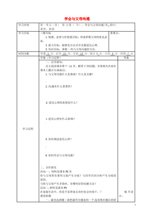 陕西省八年级道德与法治上册第一单元让爱驻我家第1课相亲相爱一家人第2框学会与父母沟通导学案