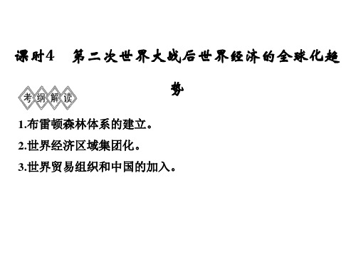 历史高考大一轮复习通史人教版课件：阶段十五 当今世界文明的冲突与融合——二战后的世界 课时4