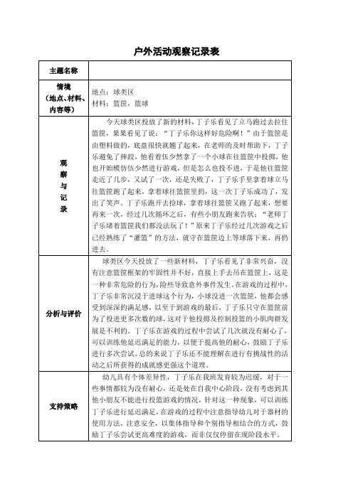 中班户外区域游戏观察记录表