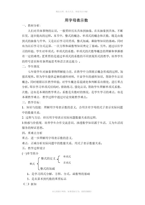 华东师大版七年级上册 数学 3-1-1用字母表示数 教案 