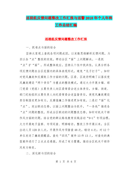 巡视组反馈问题整改工作汇报与巡警2018年个人年终工作总结汇编