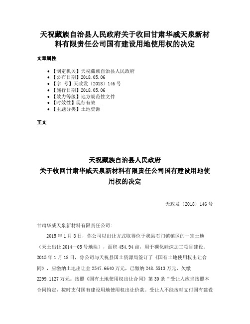 天祝藏族自治县人民政府关于收回甘肃华威天泉新材料有限责任公司国有建设用地使用权的决定