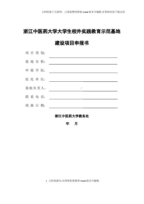 浙江中医药大学大学生校外实践教育示范基地